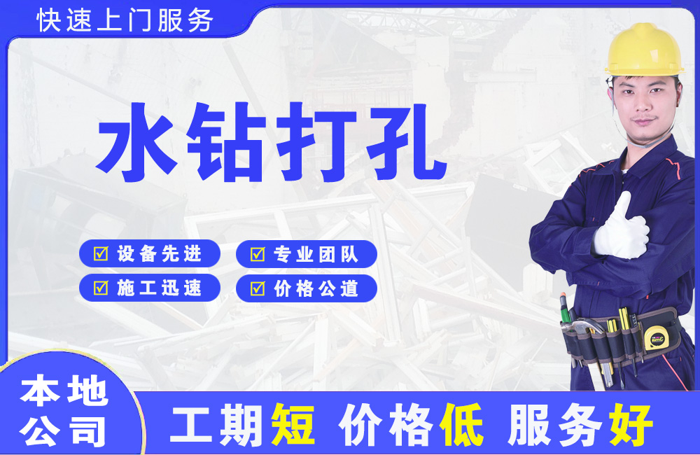 东兰水钻打孔